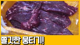 [선공개] (침샘주의) 이 쫄깃함 실화냐. 산지에서만 먹을 수 있다는 뭉티기의 살아있는 맛!