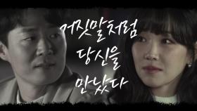 [티저] 거짓말처럼 이유리를 만난 연정훈의 애틋한 눈빛, [거짓말의 거짓말] 9월 4일 (금) 첫방송!