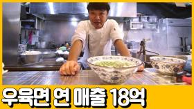 [선공개] 무일푼에서 연 매출 18억! 우육면으로 종로 일대를 접수한 갑부의 사연은!