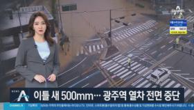 이틀 새 500mm 폭우 쏟아지자…광주역 열차 전면 중단