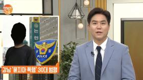강남 '묻지마 폭행' 30대 범행, 장맛비는 '소강'
