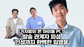 방송 관계자 피셜 '인성까지 완벽한 임영웅'