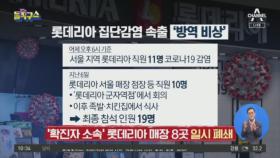 [핫플]롯데리아 집단감염 속출 ‘방역 비상’