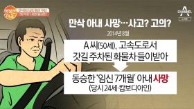 '보험금 95억원' 만삭아내 사망 교통사고 낸 남편 '무죄'