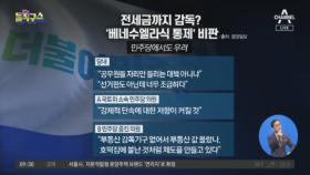 전세금까지 감독?…‘베네수엘라식 통제’ 비판