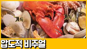 [선공개] (압도적 비주얼) 나만 알고 싶은 맛집 들켜버림ㅠㅡㅠ 싱싱한 해산물 내 맘, 아니 입 속에 저장