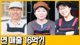 [선공개] 조용한 주택가에서 연매출 16억? 가족끼리 장사해서 부자되는 비법 전.격.공.개!