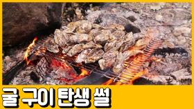 [선공개] 바닷가에서 모닥불에 구워먹던 굴 구이, 자산 20억 갑부를 탄생시키다?!