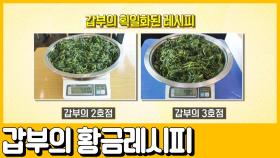 [선공개] (황금레시피) 모두가 좋아하는 맛을 찾아낸 갑부의 황금 레시피 전.격.공.개!