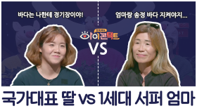 '국가 대표 서퍼' 딸 vs '1세대 서퍼' 엄마