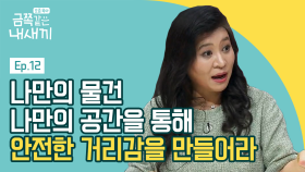 ★오은영의 금쪽처방★ 자기만의 물건이나 공간을 통해 '안전한 거리감'을 만들어주세요!