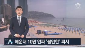 해운대 10만 인파 ‘불안’…피서객 상당수 마스크 안 썼다