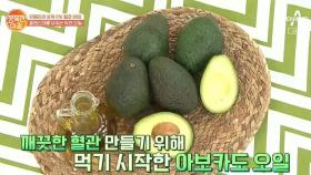 콜레스테롤 낮추고 혈관 청소하는 ★아보카도 오일★