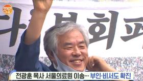 전광훈 목사 서울의료원 이송, 부인·비서도 확진