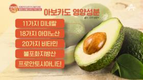 몸에 좋을 수밖에 없는! 아보카도의 풍부한 영양성분~
