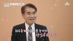 '올해의 부부 대상' 수상! 30년 원앙부부, '평강 공주' 아내♡ '바보 온달' 남편