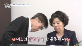 30년 내조의 여왕, 평강 공주 아내가 남편을 눈맞춤방으로 초대했다?!