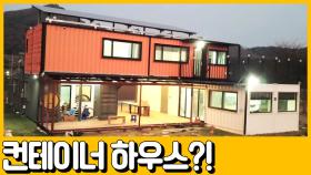 [선공개] 컨테이너로 2층 집 만들어버림ㄷㄷ 럭셔리 60평 전원 하우스 실화?