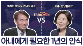 평강 공주 아내의 마지막 제안! 이혼 or 1년의 안식년, 남편의 선택은?