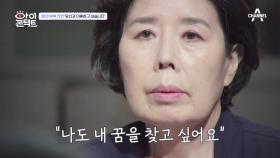 ＂나도 내 꿈을 찾고 싶어요＂ 남편은 아내의 진심을 받아 줄 수 있을까?