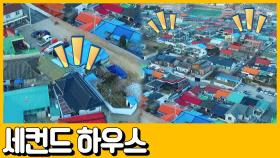 [선공개] 갑부's 세컨드 하우스♡ 1000만원 미만에 구입했다구요?