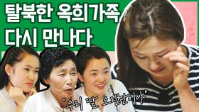 [이만갑 모아보기] 한국에서 다시 만난 '옥희네 가족' 탈북 후 새로운 삶을 시작하다!