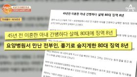 이혼한 아내 간병하다 범행 저지른 남편