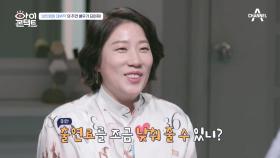＂나의 '성인영화 데뷔작'의 주연배우가 되어줘!＂ 베테랑 절친을 향한 김영희의 제안!