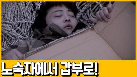[선공개] (MSG 아님) 노숙자에서 억대 사장으로 거듭나다?!