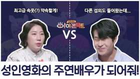 성인영화 감독 꿈나무 '김영희' vs 베테랑 성인배우 '민도윤'