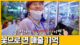 [선공개] 꽃으로 연 매출 11억원?! 300만원을 11억으로 불린 갑부의 대박 비법