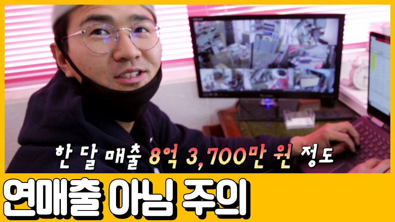 [선공개] 간판 달아 월 매출 8억 원! (※연매출 아님 주의) | ZUM TV