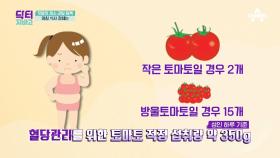 혈당관리에 좋다는 토마토! 얼마나 먹어야 할까?