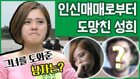 [이만갑 모아보기] 중국에서 한국까지 성희의 '탈북 스토리' 인신매매까지 당할 뻔 했다?!