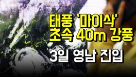 태풍 ‘마이삭’ 초속 40m 강풍, 3일 영남 진입