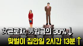 女근로자, 男 임금의 30%↓, 맞벌이 집안일 2시간 13분↑