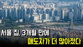 서울 집, 3개월 만에 매도자가 더 많아졌다