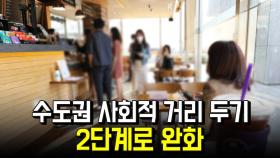 사회적 거리두기 수도권 2단계로 완화