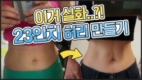 [지방탈출] 뱃★살★타★파 그녀의 개미 허리 비결은?!