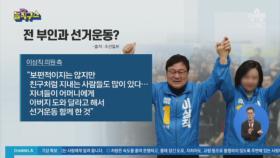 [핫플]이상직, 전처와 선거운동?…위장이혼 의혹
