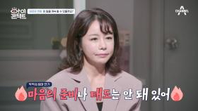 ＂지금 악연에 대한 태도가 안 돼 있어 ♨＂ 같은 길을 걸어온 선배 금보라의 따끔한 현실 조언!