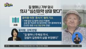 길원옥 할머니 기부 당시…의사 “심신미약 상태 맞다”