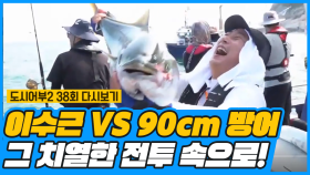 ♨작은 거인 수근 VS 90cm 방어♨ 그 치열한 전투의 순간 속으로..!