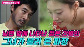 [#애로드라마 7-1회] 한순간에 모든 것을 잃은 남편, 그에게 다가온 한 송이 들꽃 같은 그녀