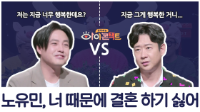 ＂너 때문에 결혼하기 싫어＂ 사랑의 노예(?) 노유민 vs NRG 리더 천명훈