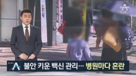 시민 불안 키운 독감 백신 관리…병원마다 ‘혼란’