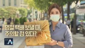 [팩트맨]운송장에 왜 가격 적을까?…추석 택배 ‘체크리스트’