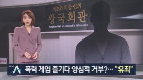 폭력 게임 즐기며 양심적 병역거부…‘여호와의 증인’ 유죄