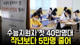 수능지원자 첫 40만명대…작년보다 5만명 줄어