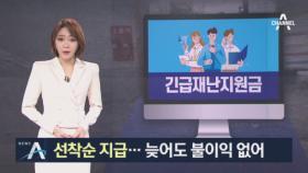 긴급재난지원금 선착순 지급…신청 늦어도 불이익 없어